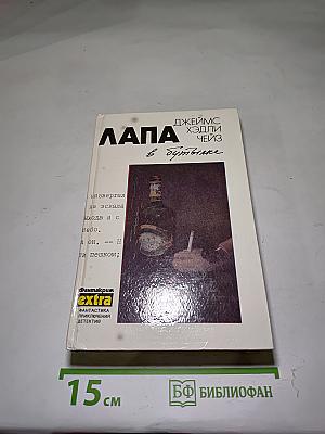 Лапа в бутылке