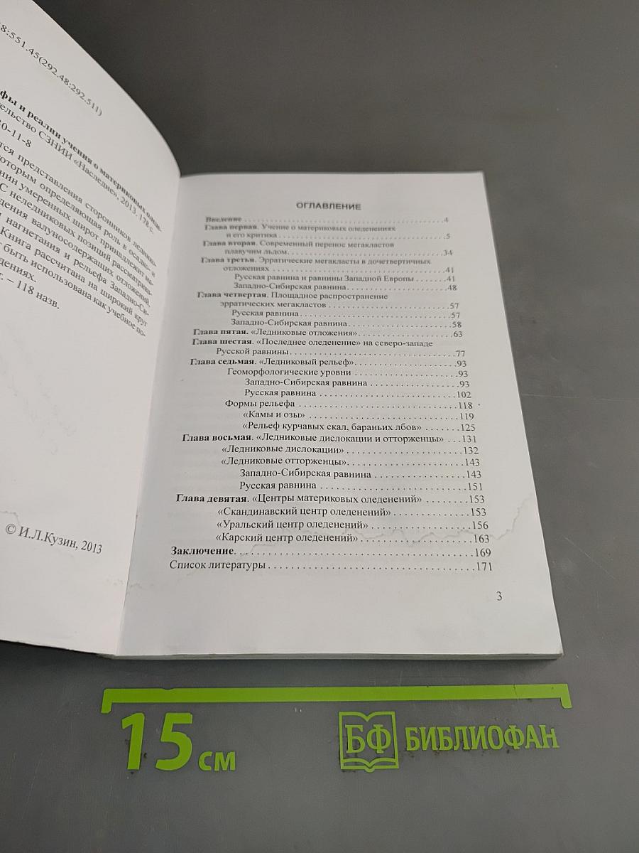 Мифы и реалии учения о материковых оледенениях