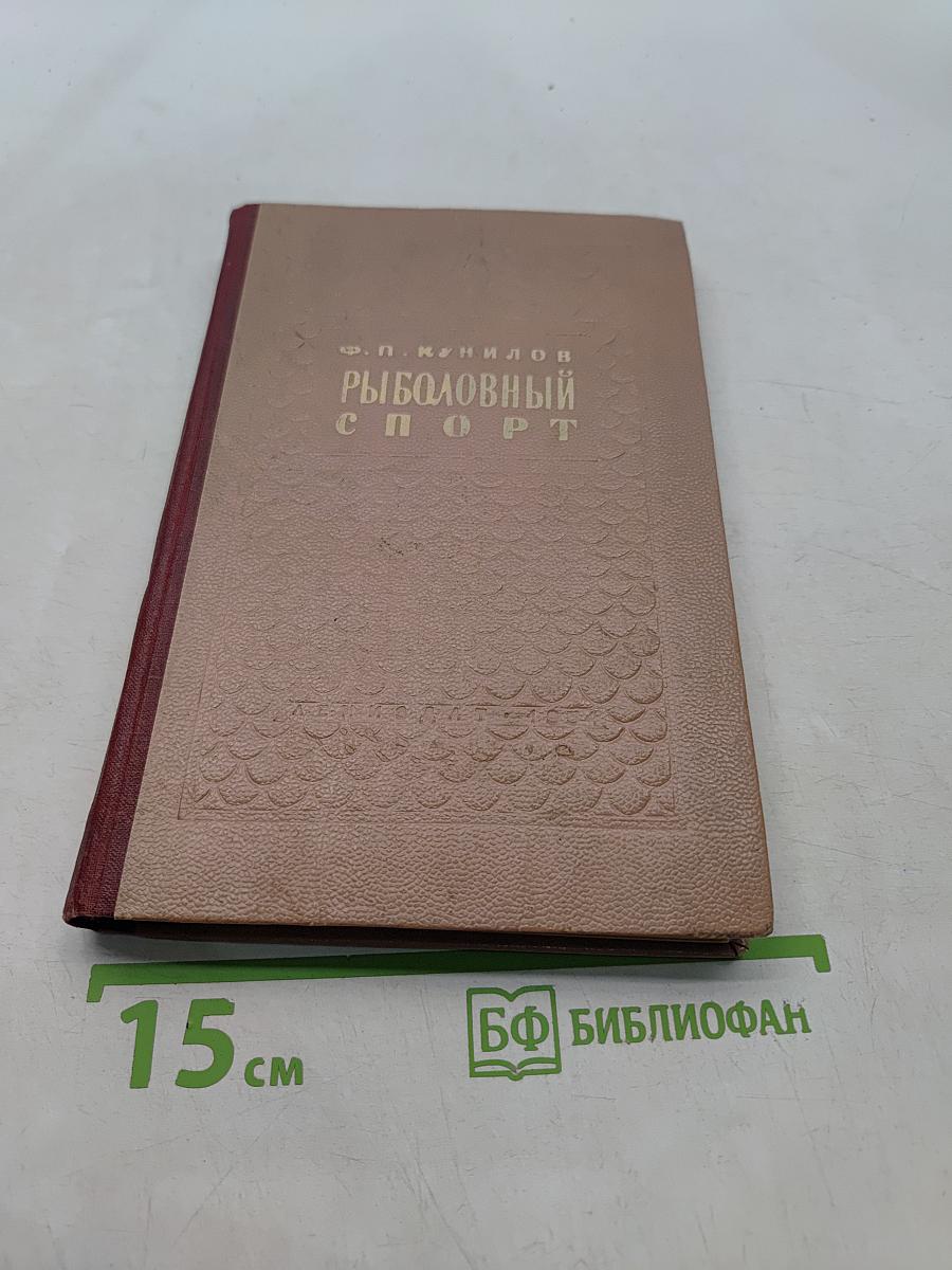 Рыболовный спорт