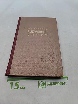 Рыболовный спорт
