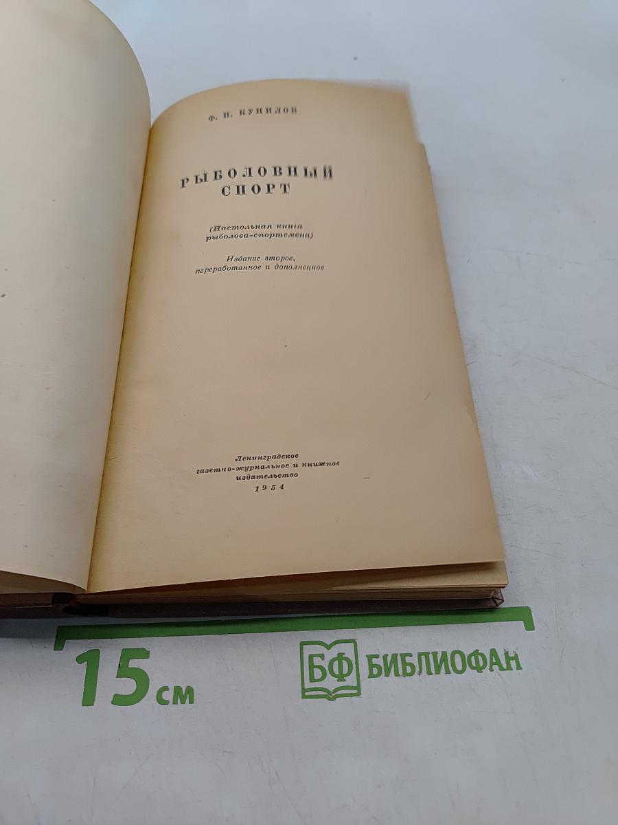 Рыболовный спорт