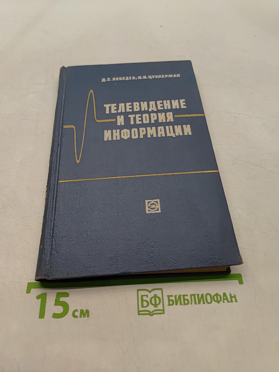 Телевидение и теория информации