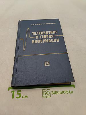 Телевидение и теория информации