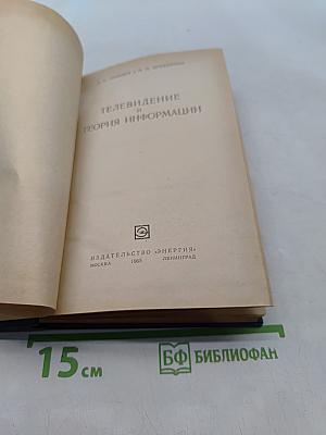 Телевидение и теория информации