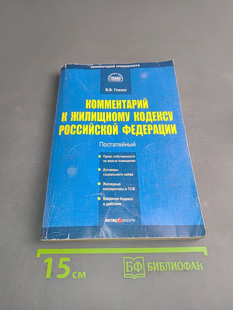Комментарий к Жилищному кодексу Российской Федерации