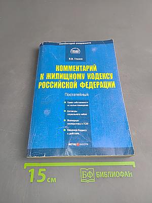 Комментарий к Жилищному кодексу Российской Федерации