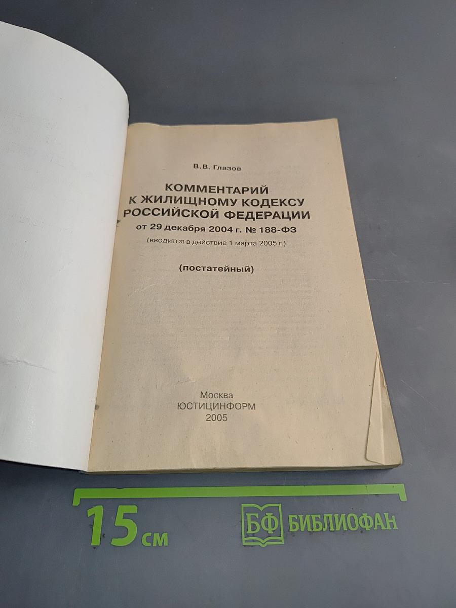 Комментарий к Жилищному кодексу Российской Федерации