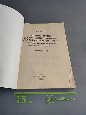 Комментарий к Жилищному кодексу Российской Федерации