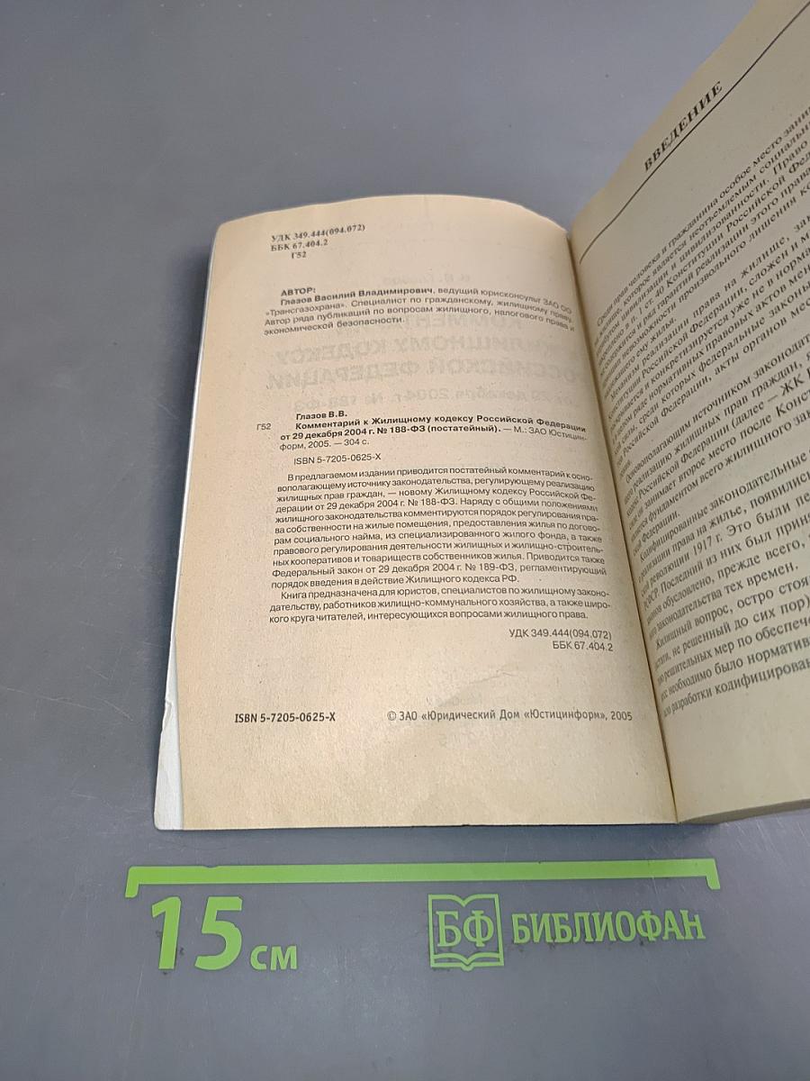 Комментарий к Жилищному кодексу Российской Федерации