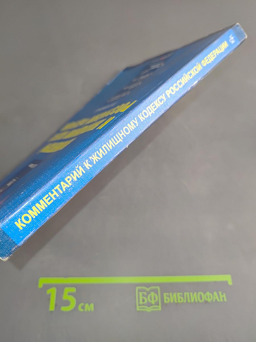 Комментарий к Жилищному кодексу Российской Федерации