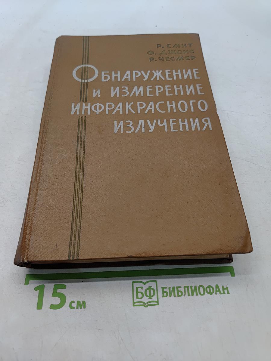 Обнаружение и измерение инфракрасного излучения