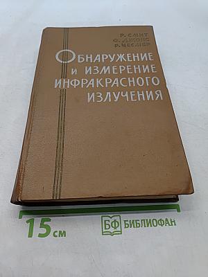 Обнаружение и измерение инфракрасного излучения