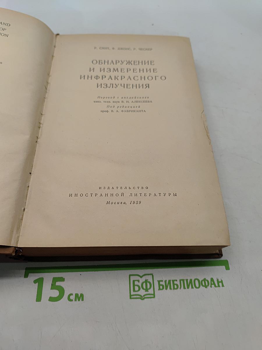Обнаружение и измерение инфракрасного излучения