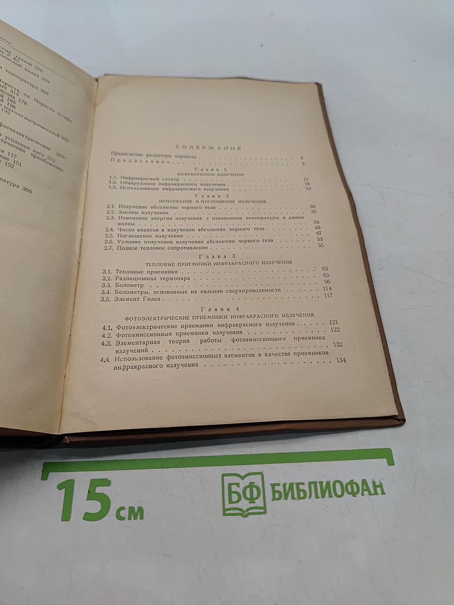 Обнаружение и измерение инфракрасного излучения