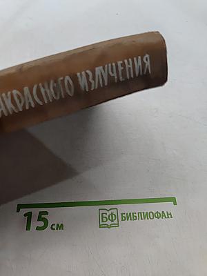 Обнаружение и измерение инфракрасного излучения