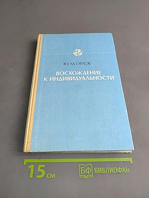 Восхождение к индивидуальности