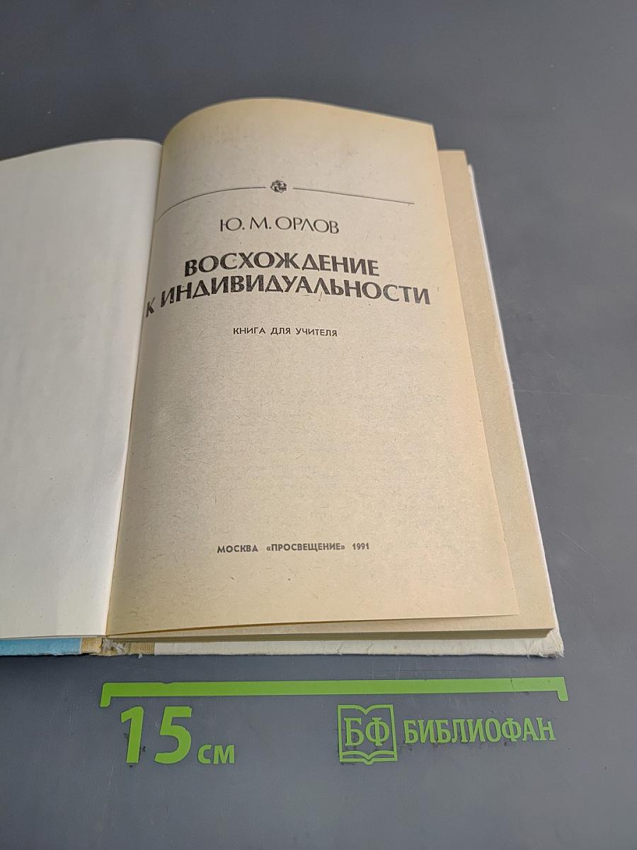 Восхождение к индивидуальности