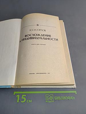 Восхождение к индивидуальности