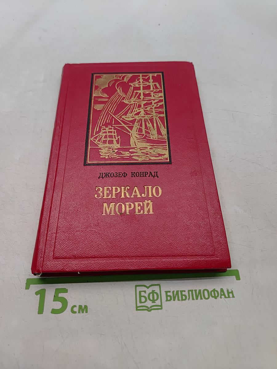 Зеркало морей