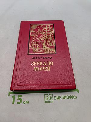 Зеркало морей
