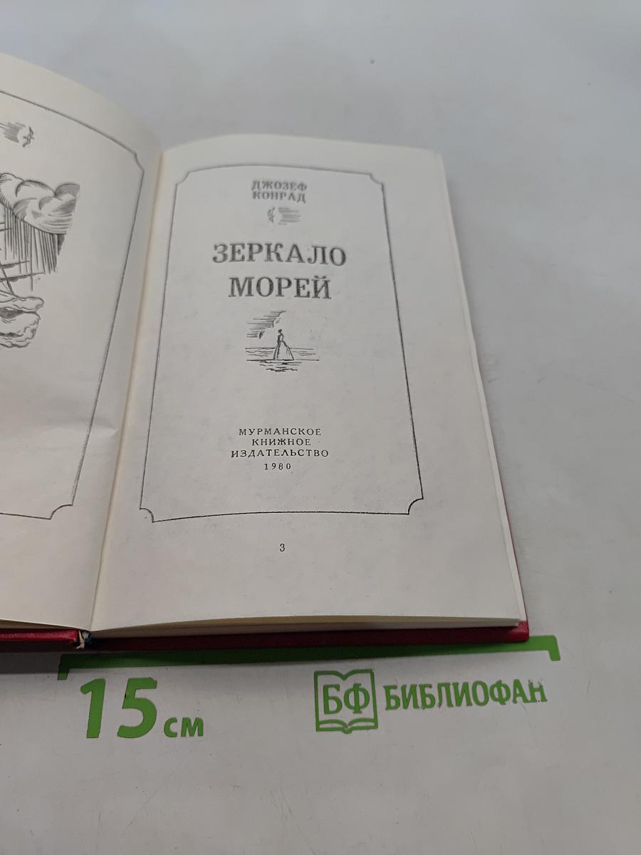 Зеркало морей