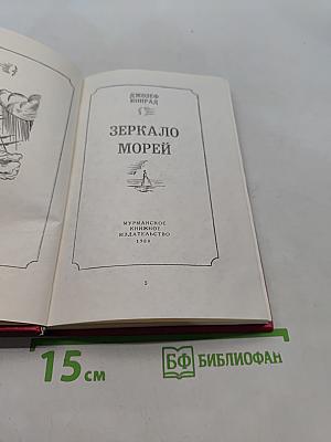 Зеркало морей