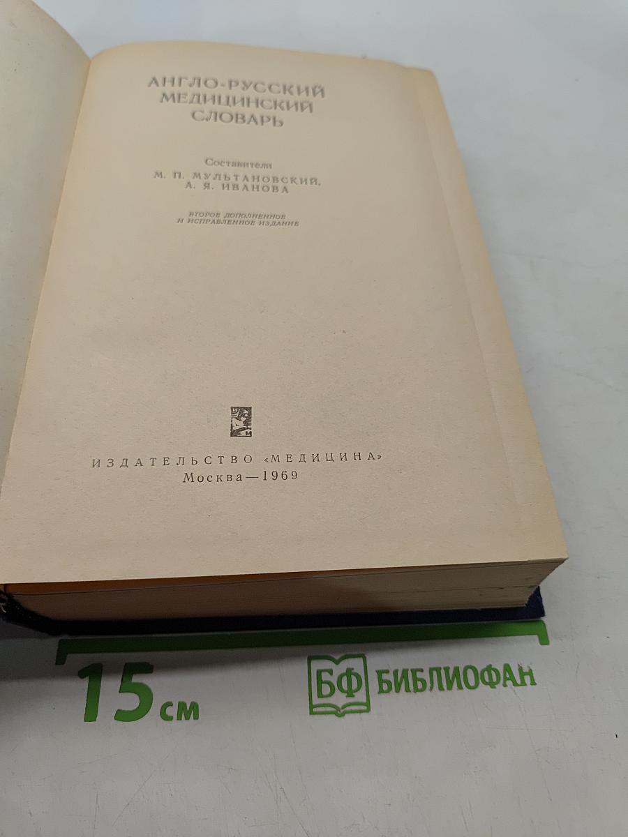 Англо-русский медицинский словарь