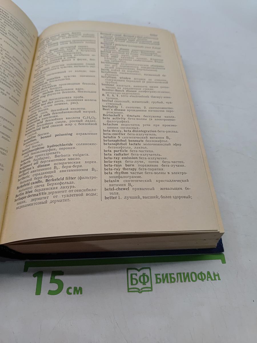 Англо-русский медицинский словарь