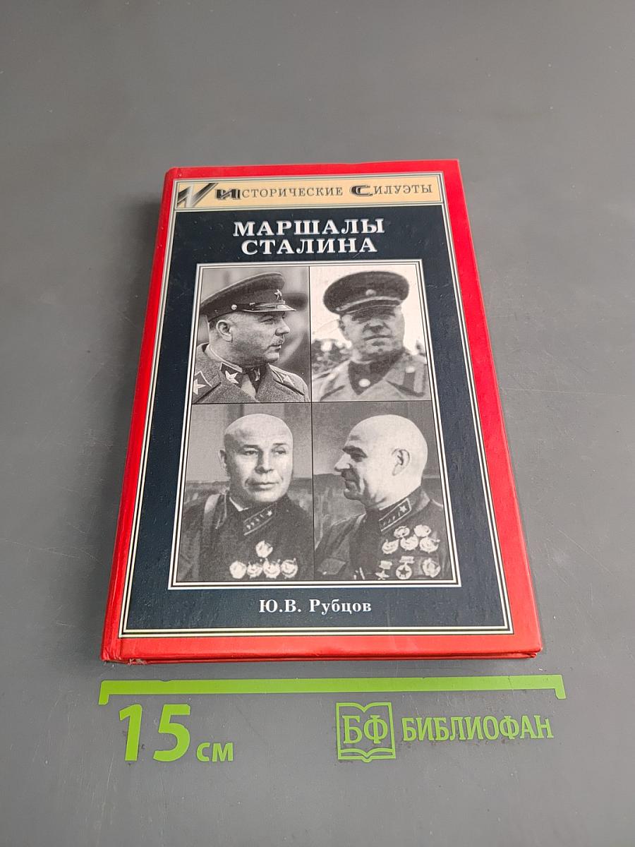 Маршалы Сталина