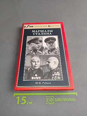 Маршалы Сталина