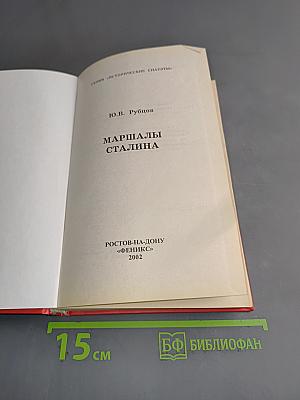 Маршалы Сталина