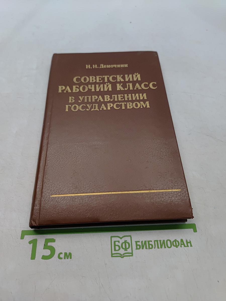 Советский рабочий класс в управлении государством
