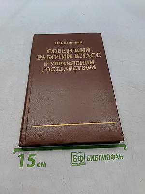 Советский рабочий класс в управлении государством