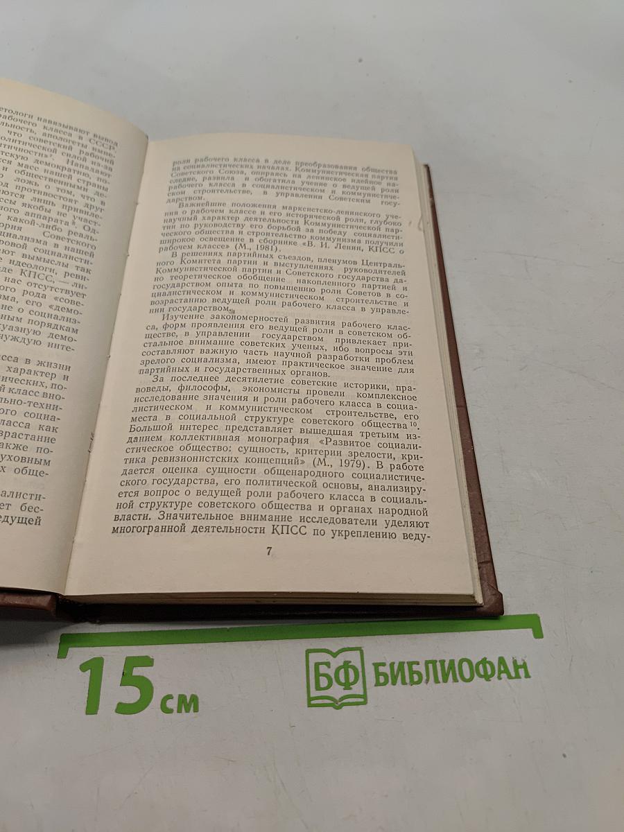 Советский рабочий класс в управлении государством