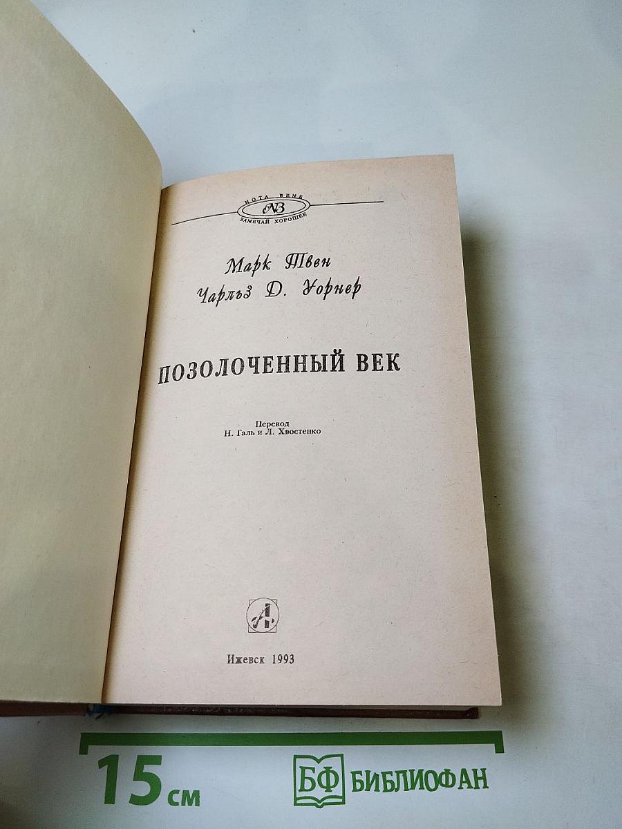 Позолоченный век