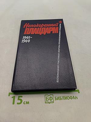 Непокоренный плацдарм