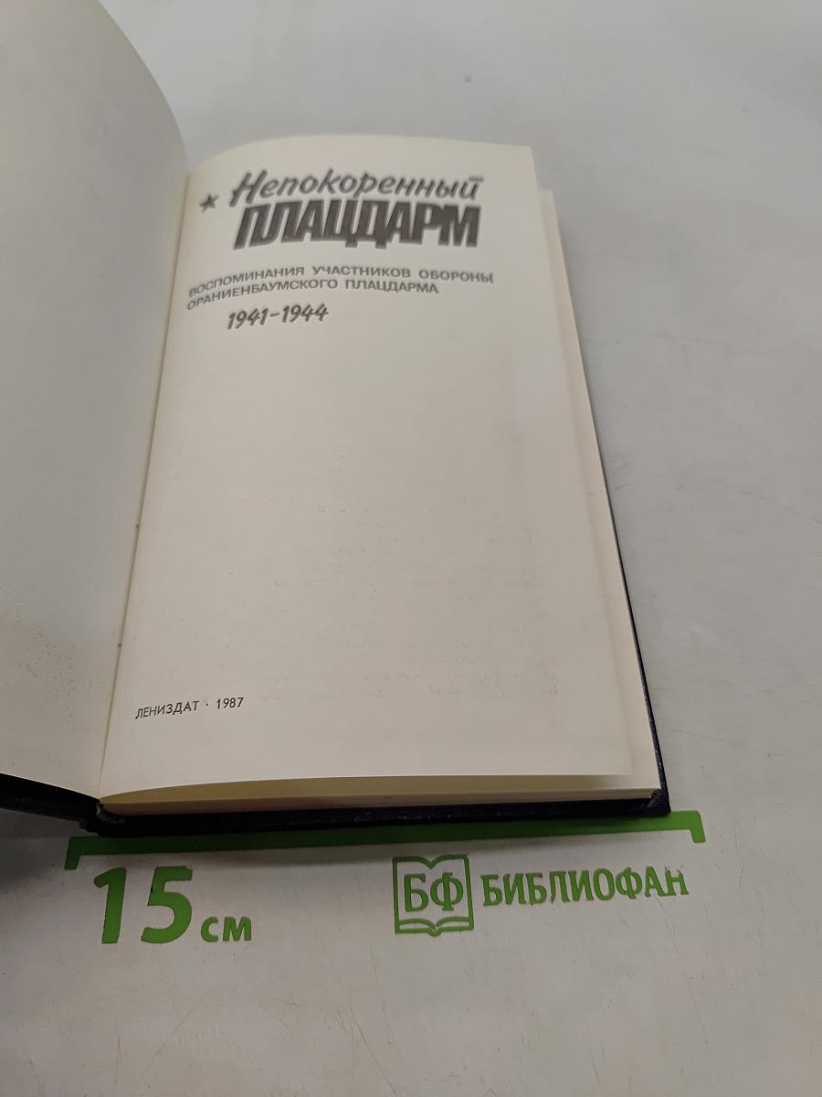 Непокоренный плацдарм