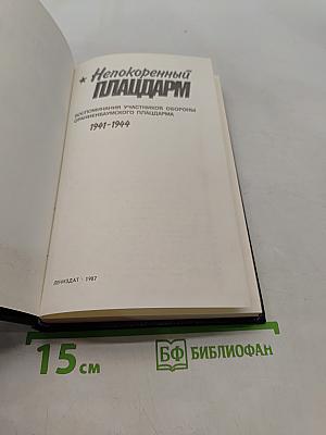 Непокоренный плацдарм