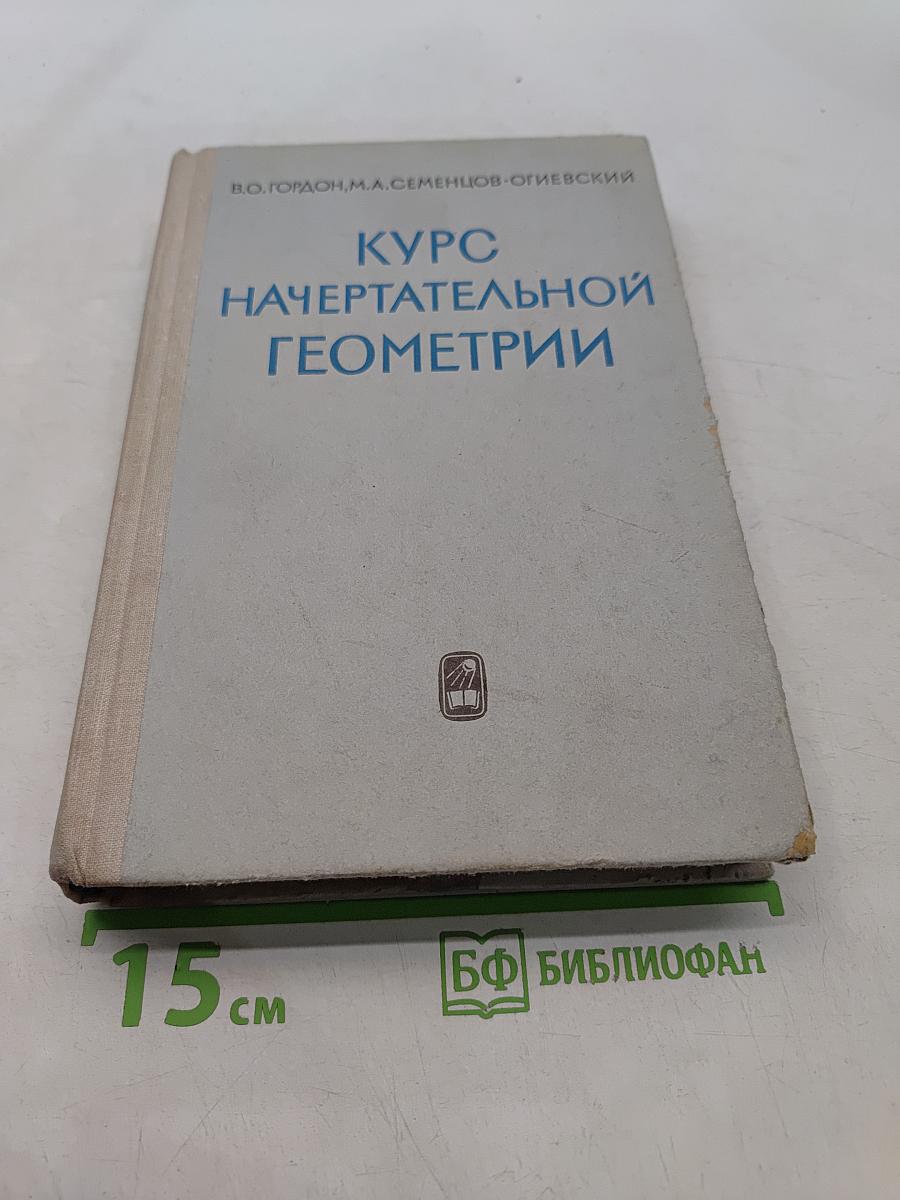 Курс начертательной геометрии