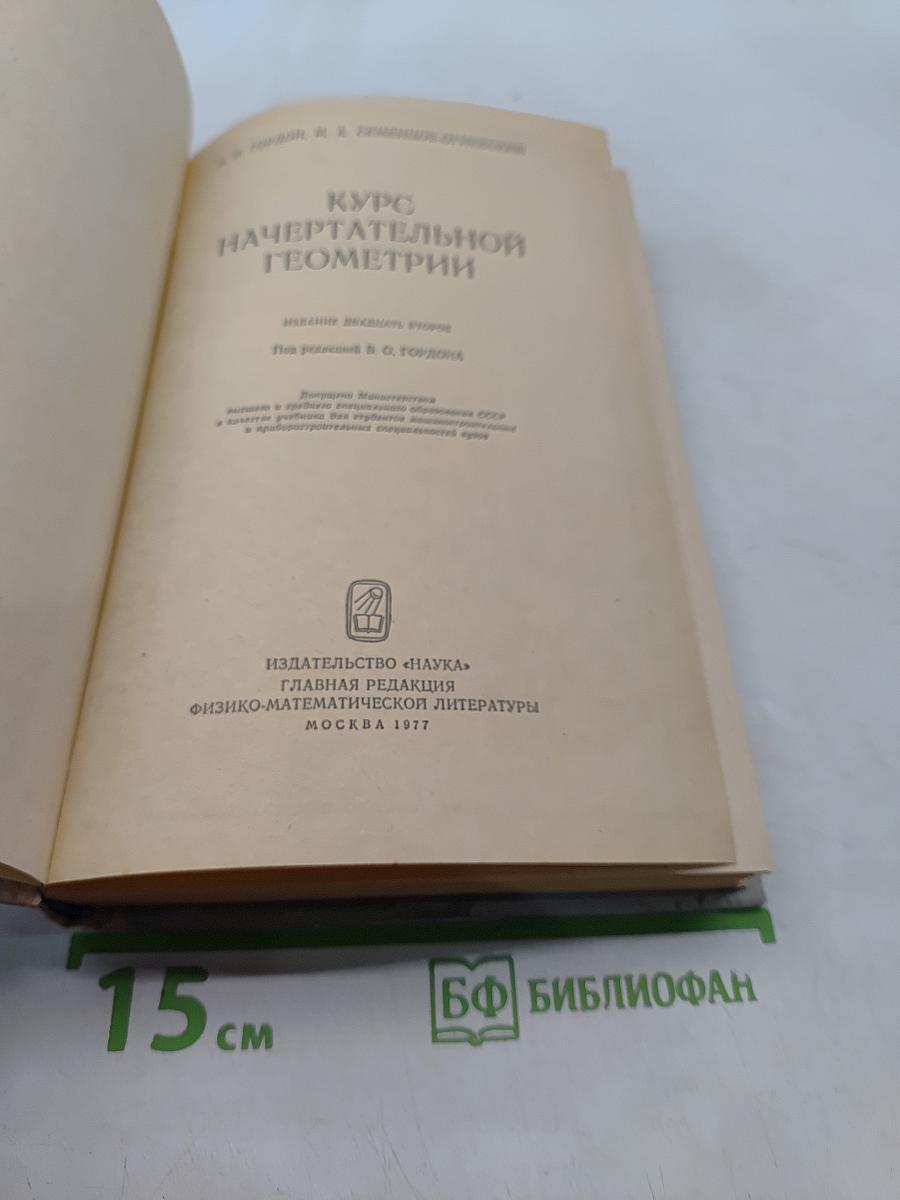 Курс начертательной геометрии