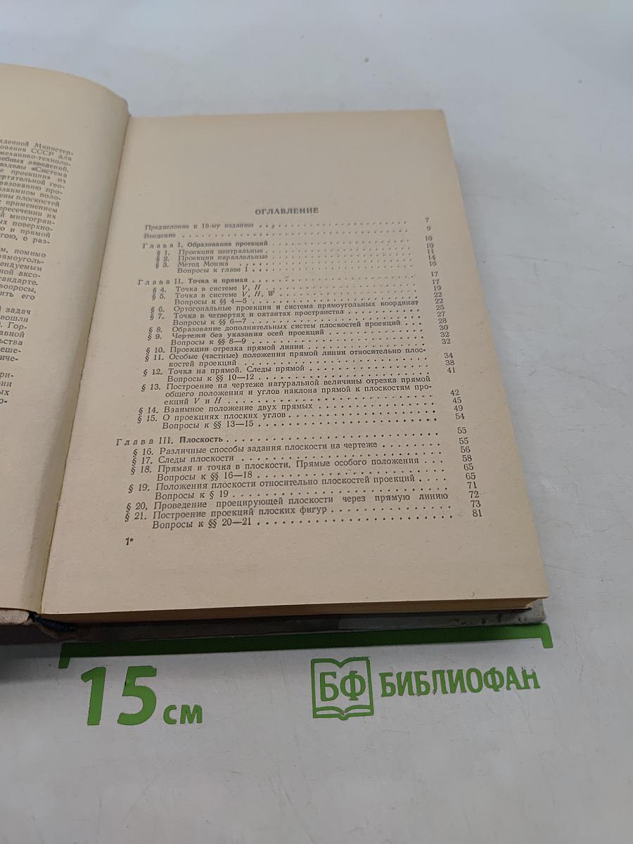 Курс начертательной геометрии