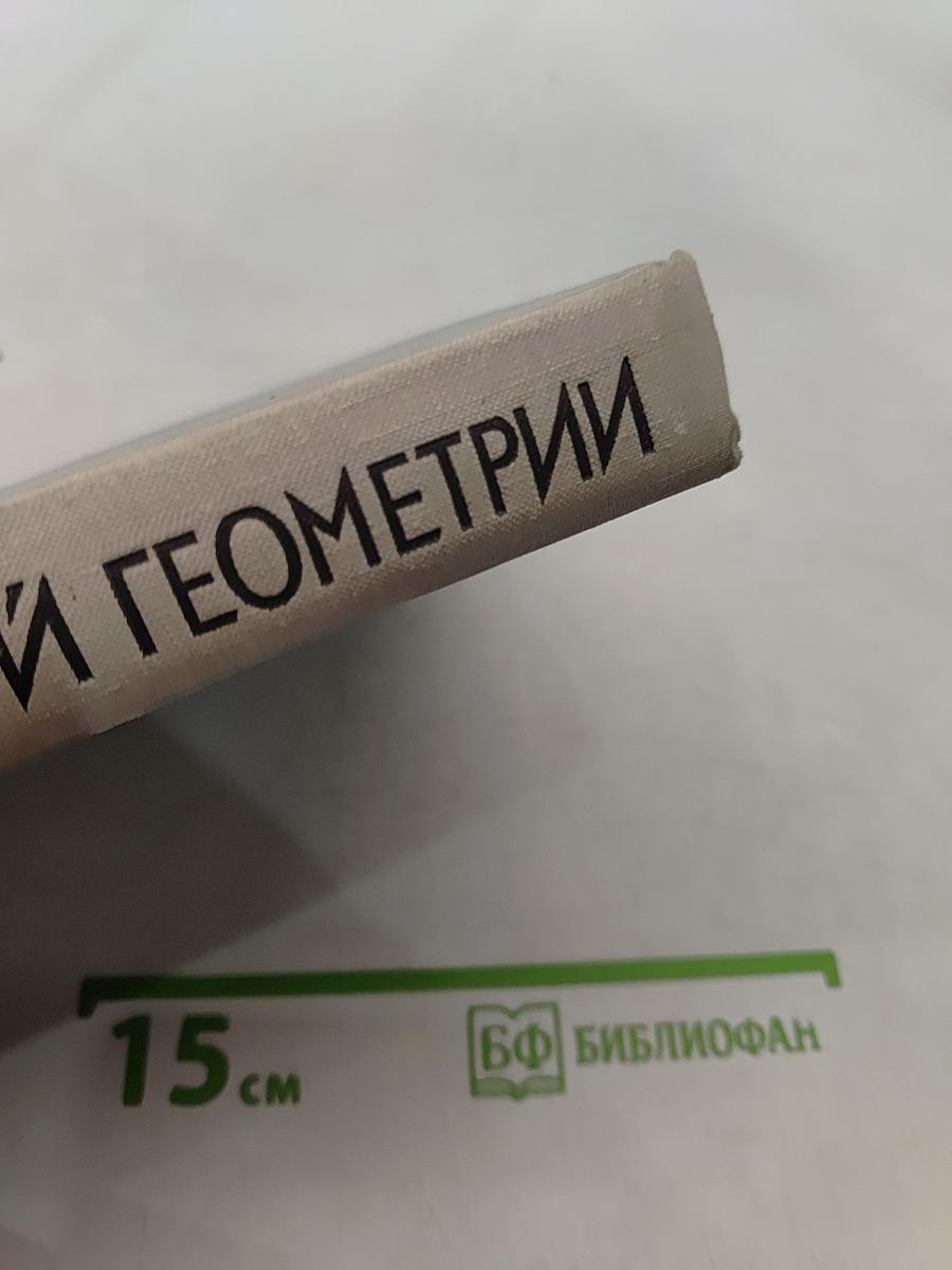 Курс начертательной геометрии