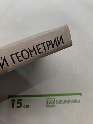 Курс начертательной геометрии
