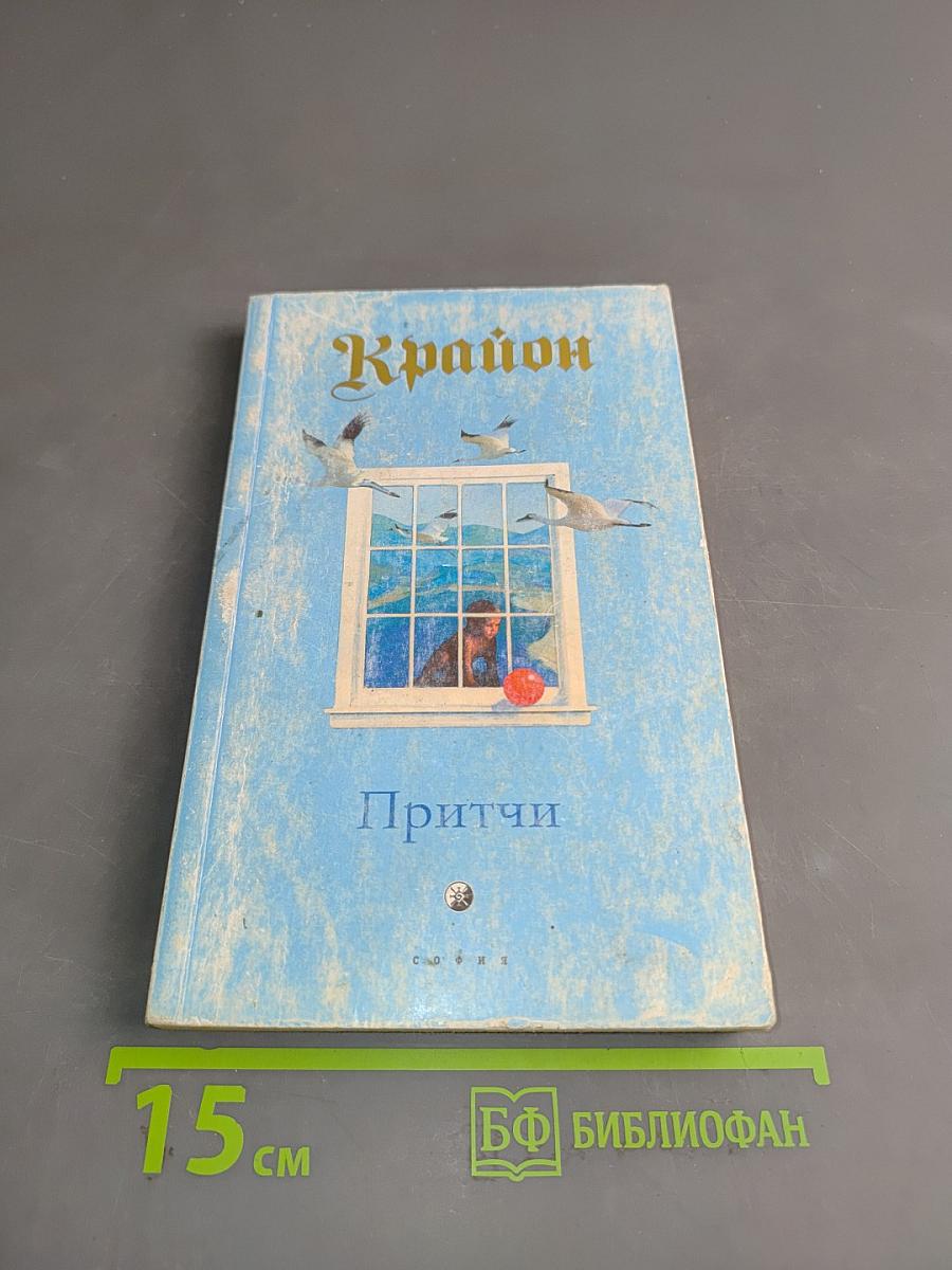 Притчи Крайона