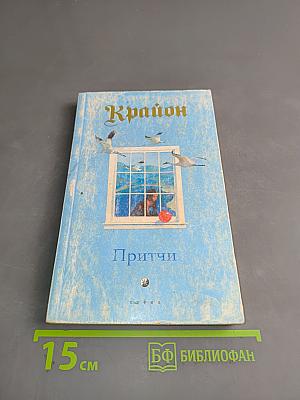 Притчи Крайона