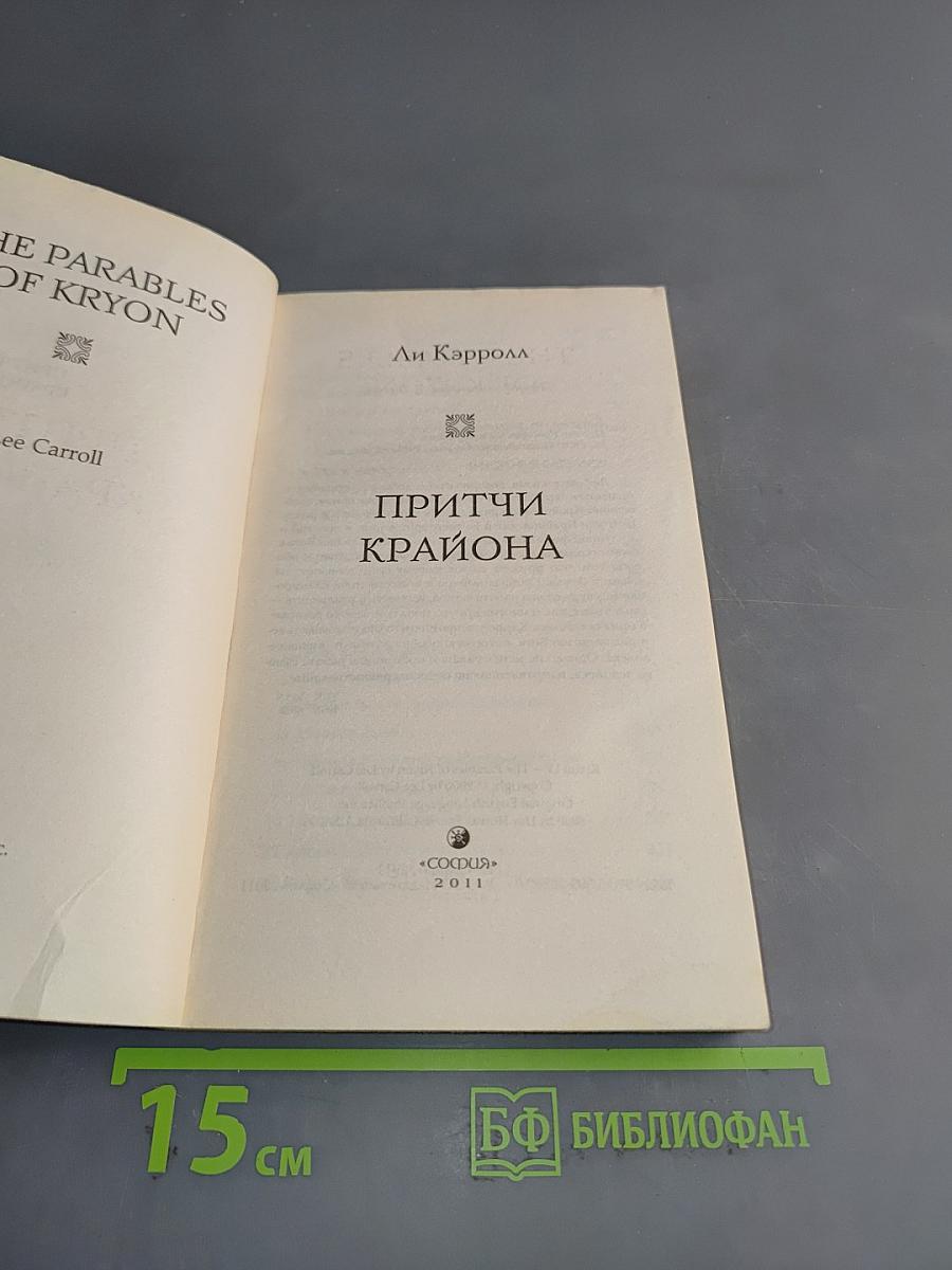 Притчи Крайона
