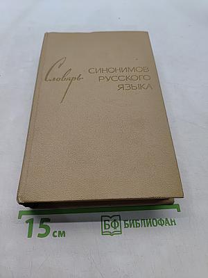Словарь синонимов русского языка