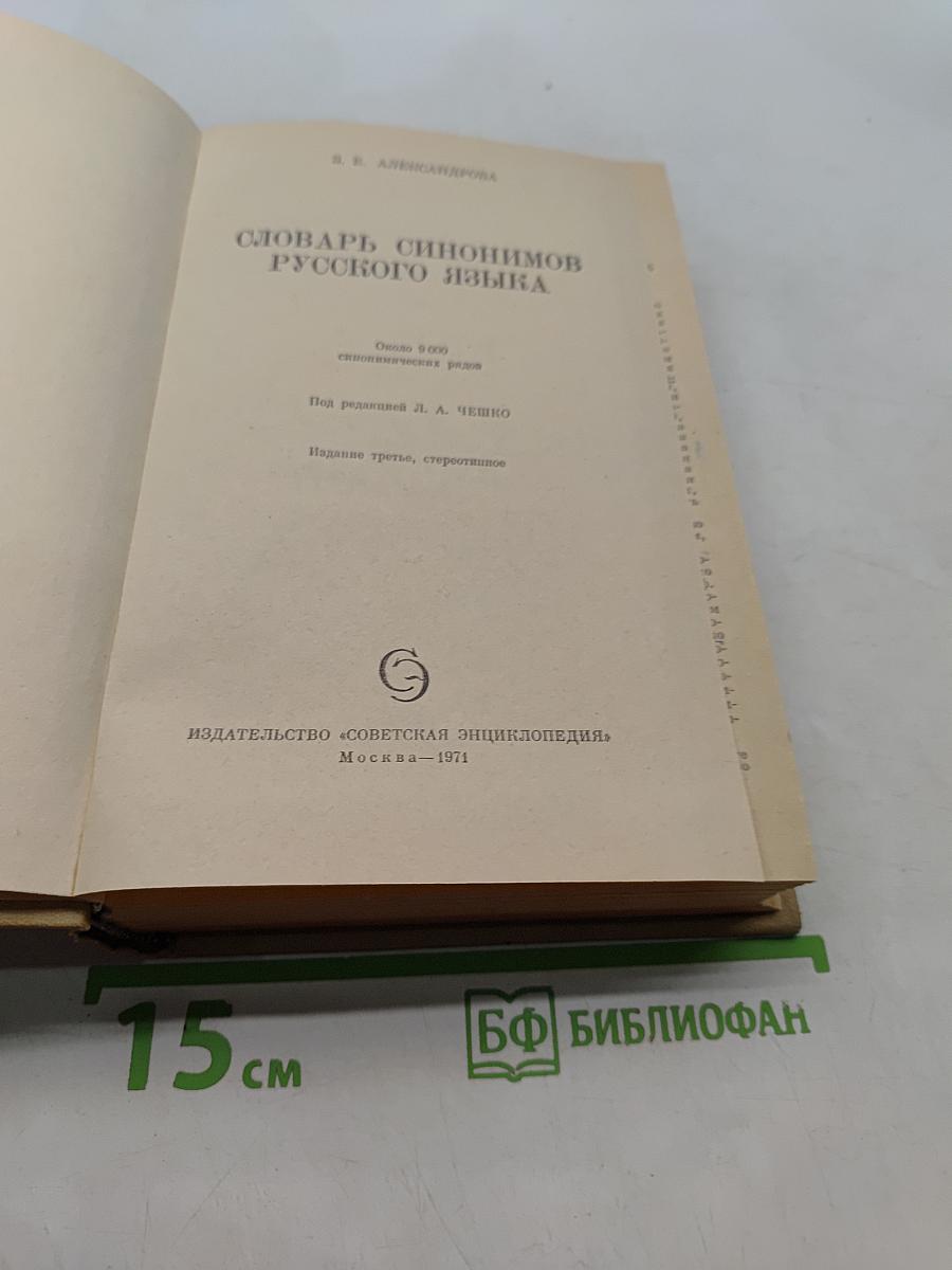 Словарь синонимов русского языка