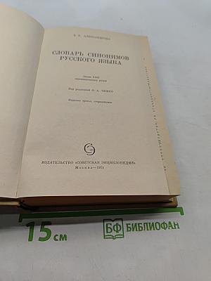 Словарь синонимов русского языка