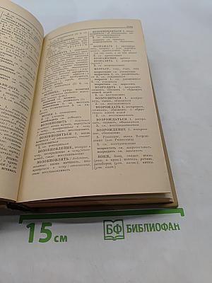 Словарь синонимов русского языка